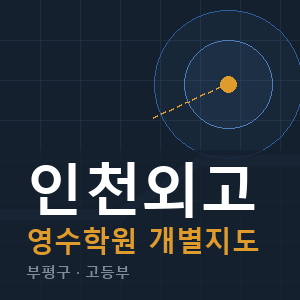 인천외고 영수 학원 안내