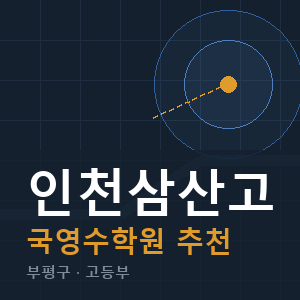 인천삼산고 국영수 학원 안내