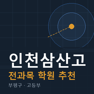 인천삼산고 전과목 학원 안내