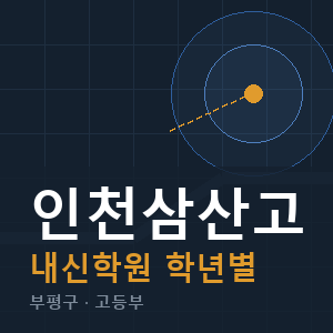 인천삼산고 내신 학원 안내