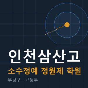 인천삼산고 소수정예 학원 안내