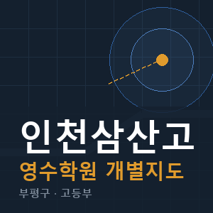 인천삼산고 영수 학원 안내