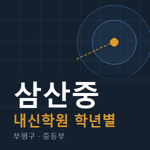 삼산중 내신 학원 안내