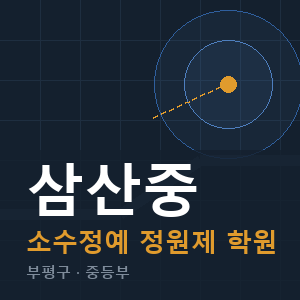 삼산중 소수정예 학원 안내