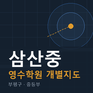 삼산중 영수 학원 안내