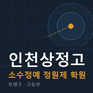 인천상정고 소수정예 학원 안내