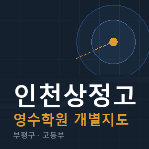 인천상정고 영수 학원 안내