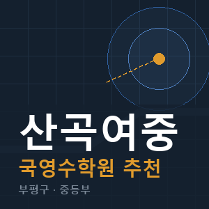 산곡여중 국영수 학원 안내