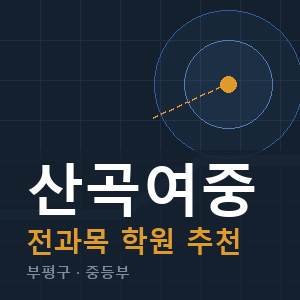 산곡여중 전과목 학원 안내