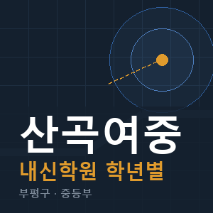 산곡여중 내신 학원 안내