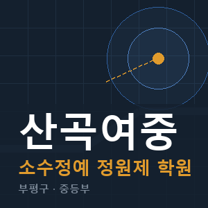 산곡여중 소수정예 학원 안내