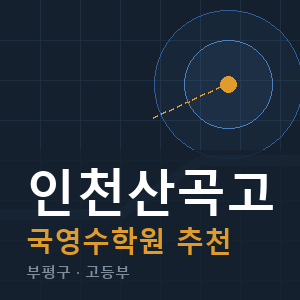 인천산곡고 국영수 학원 안내