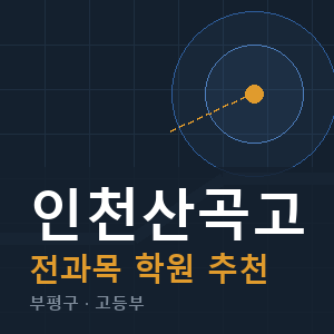 인천산곡고 전과목 학원 안내