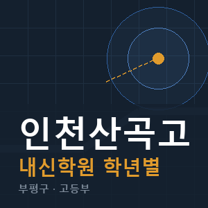 인천산곡고 내신 학원 안내