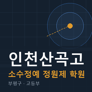 인천산곡고 소수정예 학원 안내