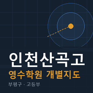 인천산곡고 영수 학원 안내