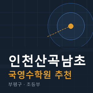 인천산곡남초 국영수 학원 안내