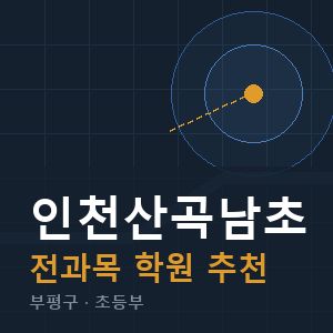 인천산곡남초 전과목 학원 안내