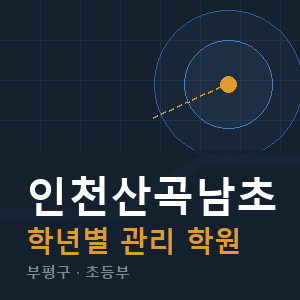 인천산곡남초 내신 학원 안내