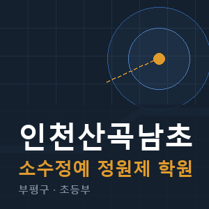 인천산곡남초 소수정예 학원 안내