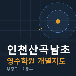 인천산곡남초 영수 학원 안내