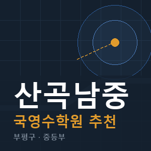 산곡남중 국영수 학원 안내