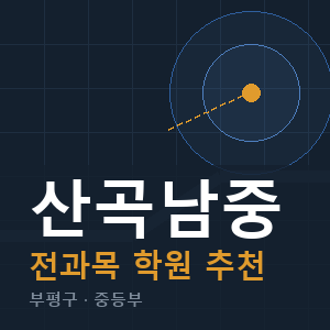 산곡남중 전과목 학원 안내