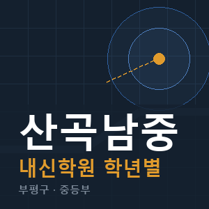 산곡남중 내신 학원 안내