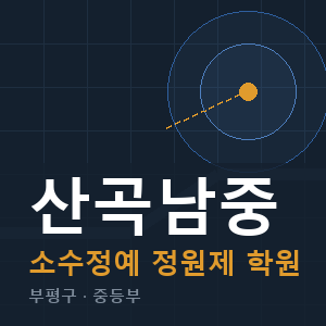 산곡남중 소수정예 학원 안내