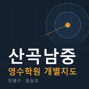 산곡남중 영수 학원 안내