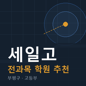 세일고 전과목 학원 안내