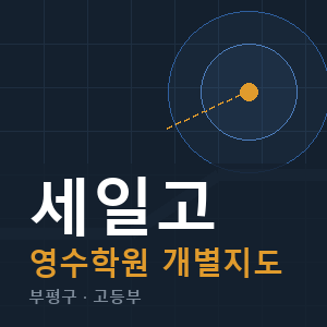 세일고 영수 학원 안내