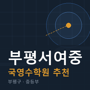 부평서여중 국영수 학원 안내