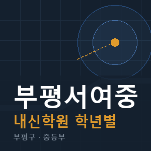 부평서여중 내신 학원 안내