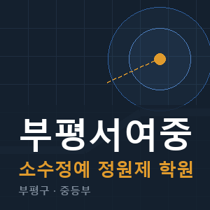 부평서여중 소수정예 학원 안내