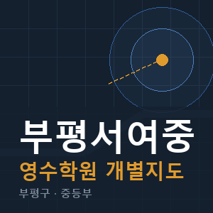 부평서여중 영수 학원 안내