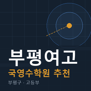 부평여고 국영수 학원 안내