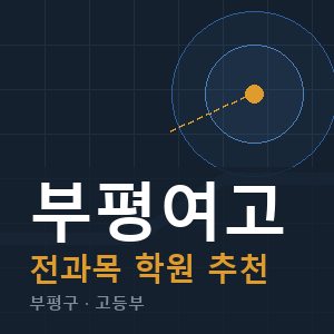 부평여고 전과목 학원 안내