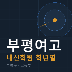 부평여고 내신 학원 안내