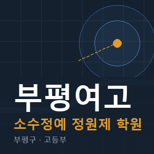 부평여고 소수정예 학원 안내