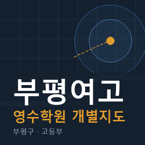 부평여고 영수 학원 안내