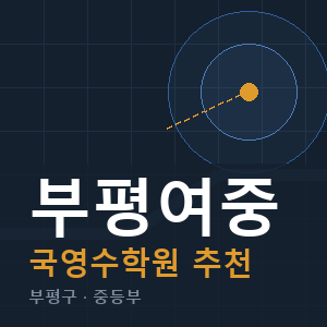 부평여중 국영수 학원 안내