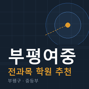 부평여중 전과목 학원 안내