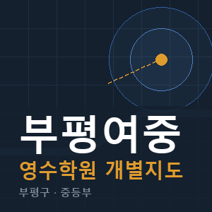 부평여중 영수 학원 안내