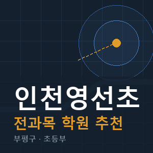 인천영선초 전과목 학원 안내