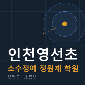 인천영선초 소수정예 학원 안내