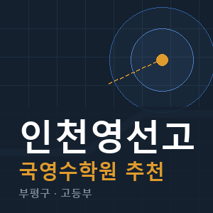 인천영선고 국영수 학원 안내