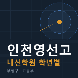 인천영선고 내신 학원 안내