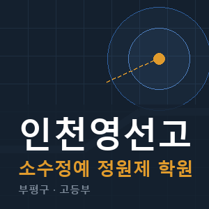 인천영선고 소수정예 학원 안내