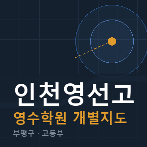 인천영선고 영수 학원 안내